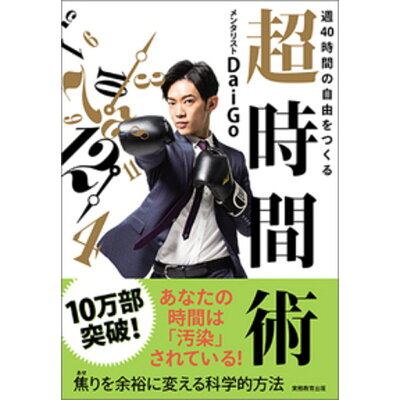 楽天市場 実務教育出版 週40時間の自由をつくる超時間術 実務教育出版 メンタリストdaigo 価格比較 商品価格ナビ